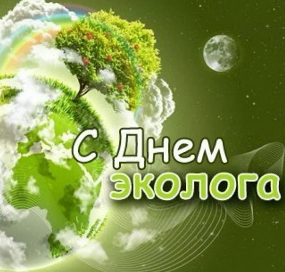 Во Всемирный день окружающей среды (День эколога) хочется всем пожелать дышать полной г...