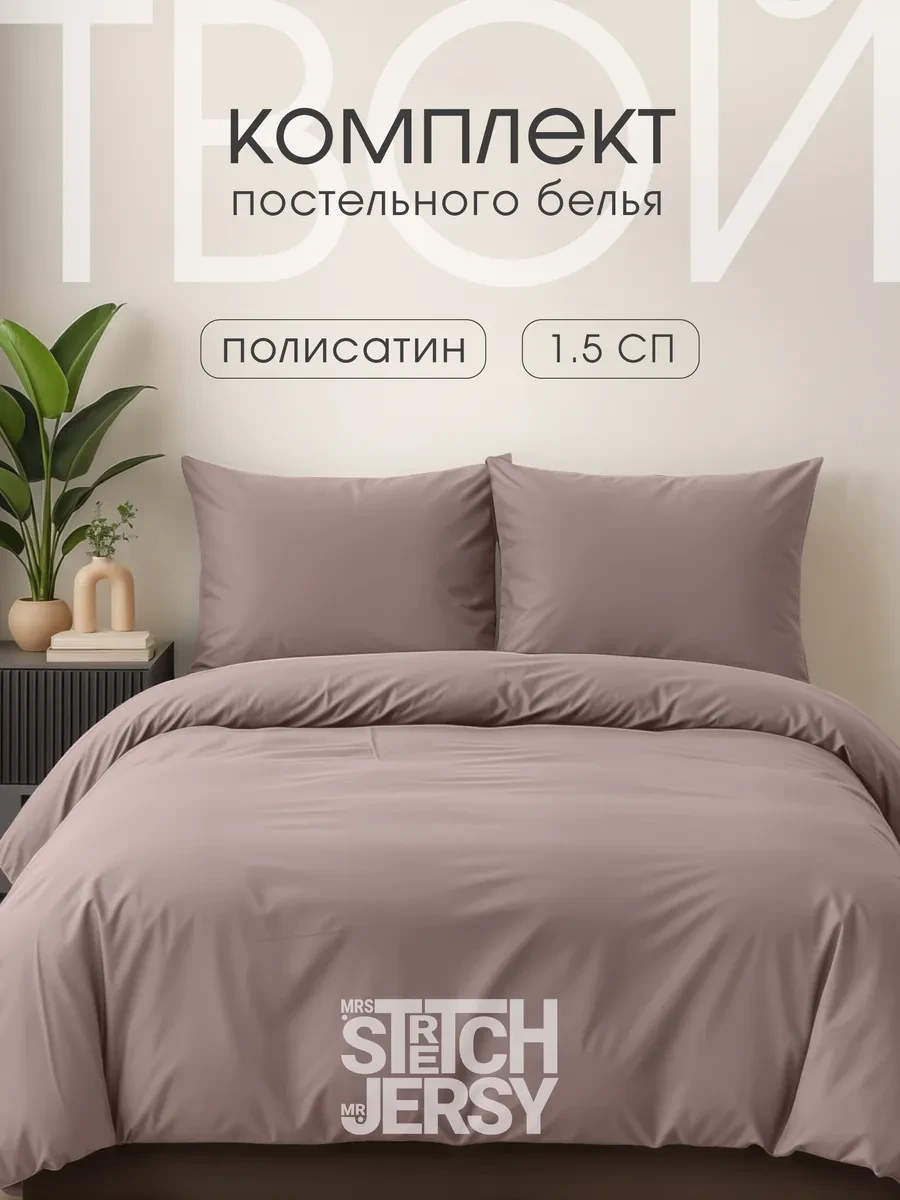 ⚡️ Постельное белье 1.5 спальное комплект полисатин, Stretch Jersy