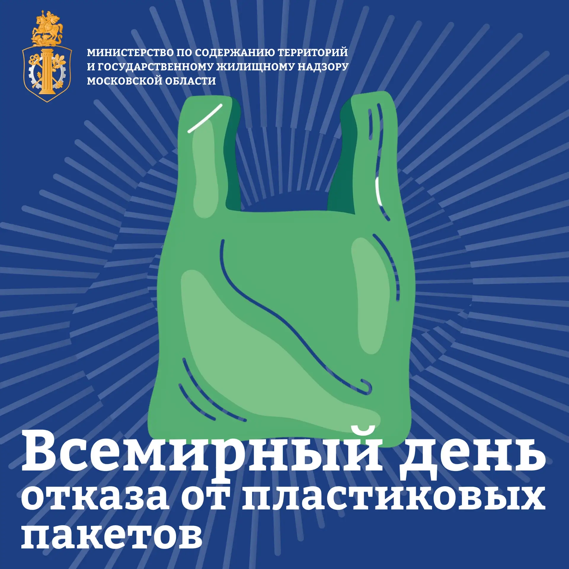 ✅В Подмосковье запустили акцию «Лето без пакета»