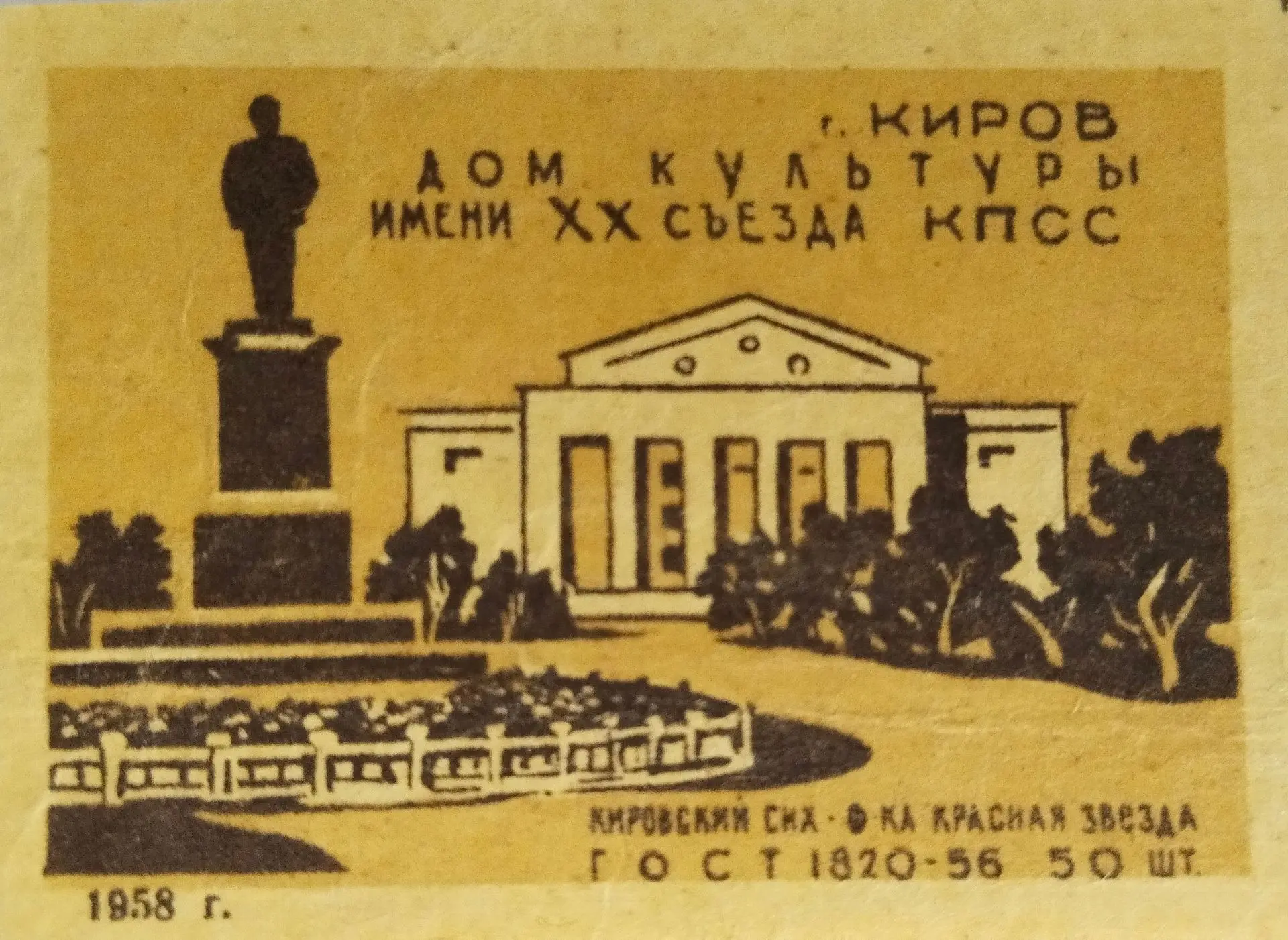Достопримечательности города Кирова в наборе спичечных этикеток выпущенных в 1958 году....