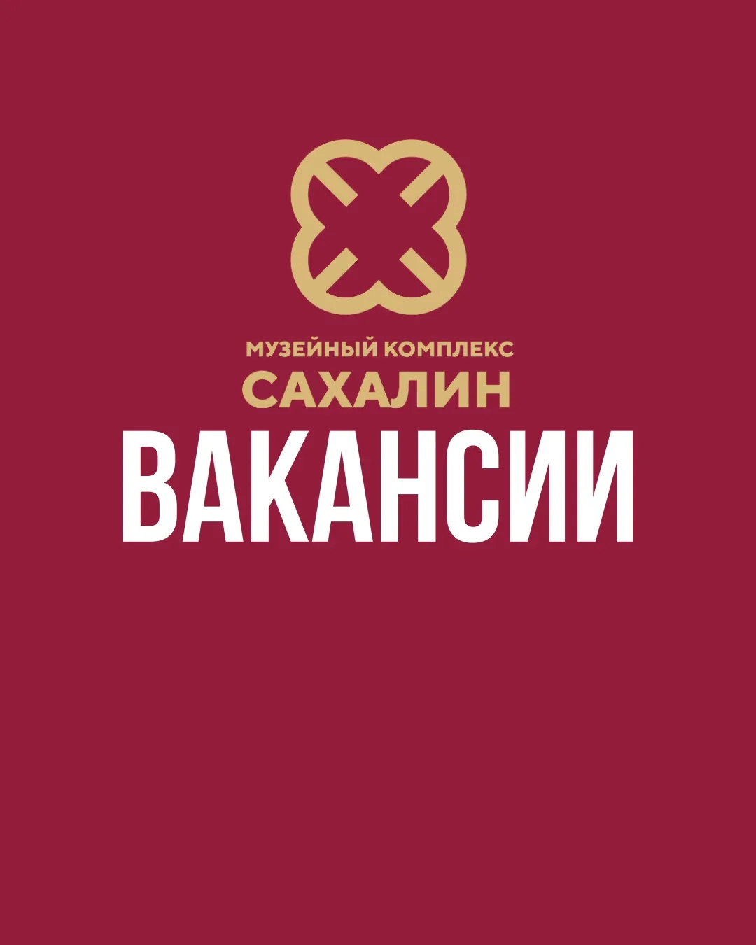Ищем новых сотрудников в команду Музейного комплекса «Сахалин»!