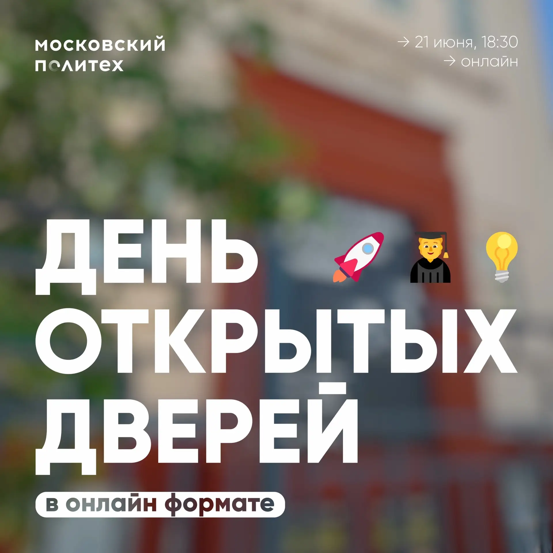 🎨 Онлайн-день открытых дверей творческих направлений Московского Политеха

21 июня в 18:30 Московск