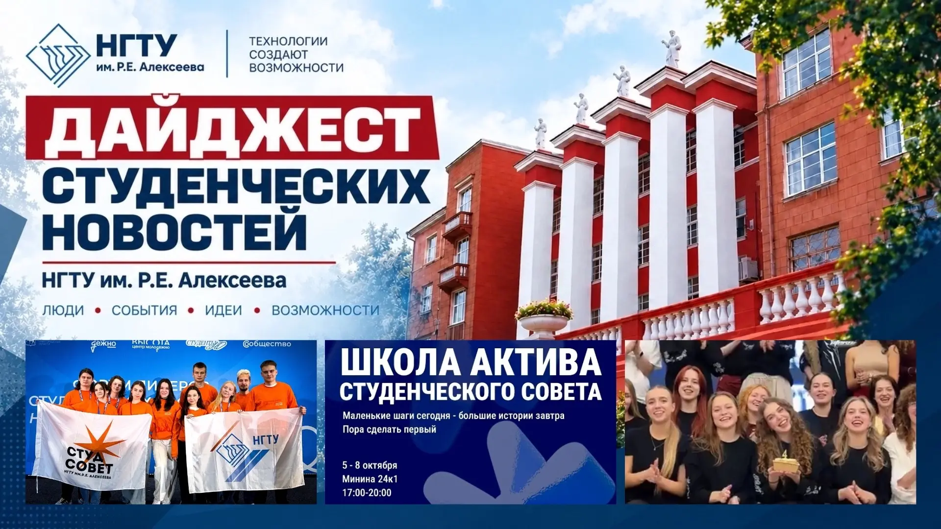 📰 Дайджест студенческих новостей НГТУ им.Р.Е.Алексеева: форумы, спортивные победы и со...