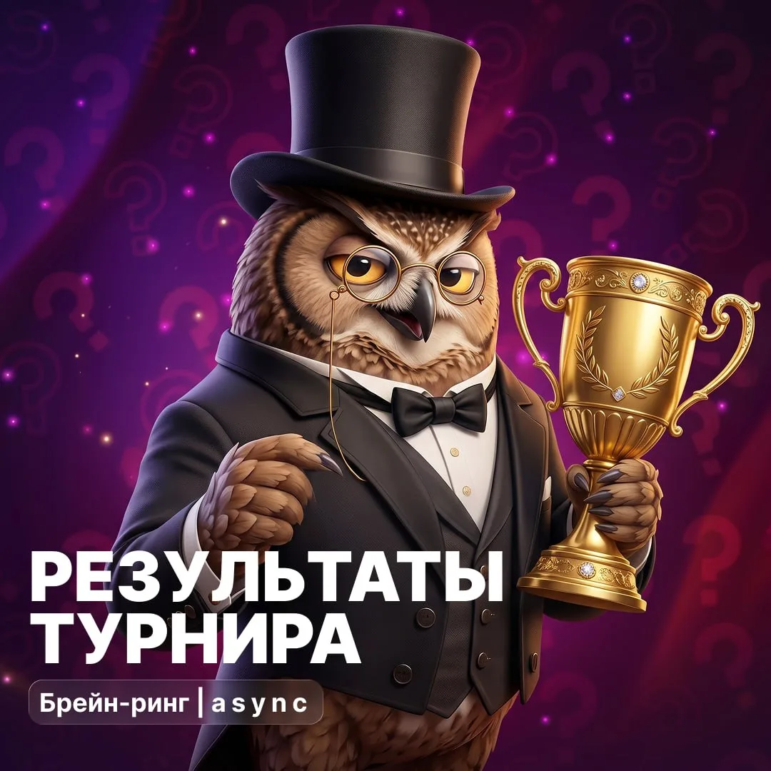 🏆 РЕЗУЛЬТАТЫ БРЕЙН-РИНГА «Назад в Школу» 🏆