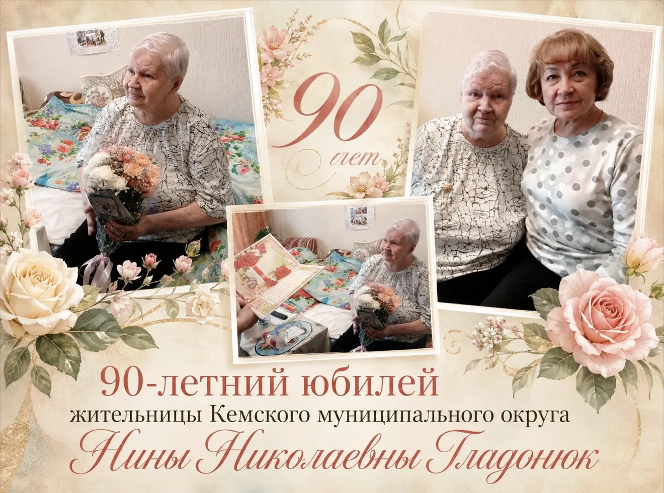 🌺 Почетный юбилей: 90 лет мудрости и доброты