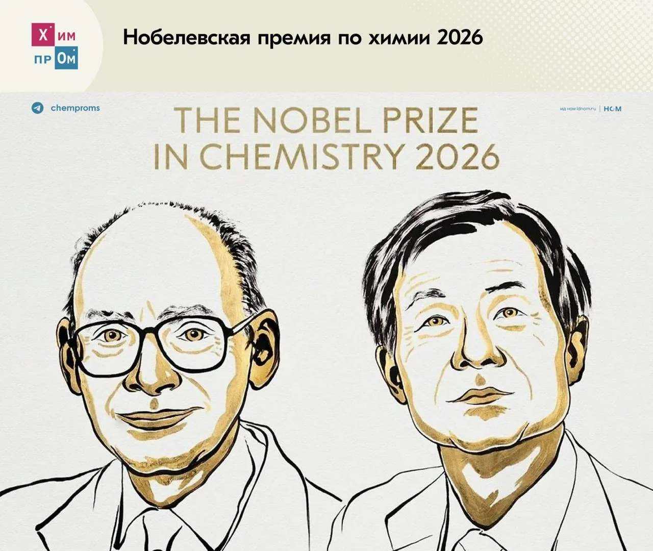 Нобелевскую премию 2026 года по химии вручили органикам. Престижную научную награду заб...
