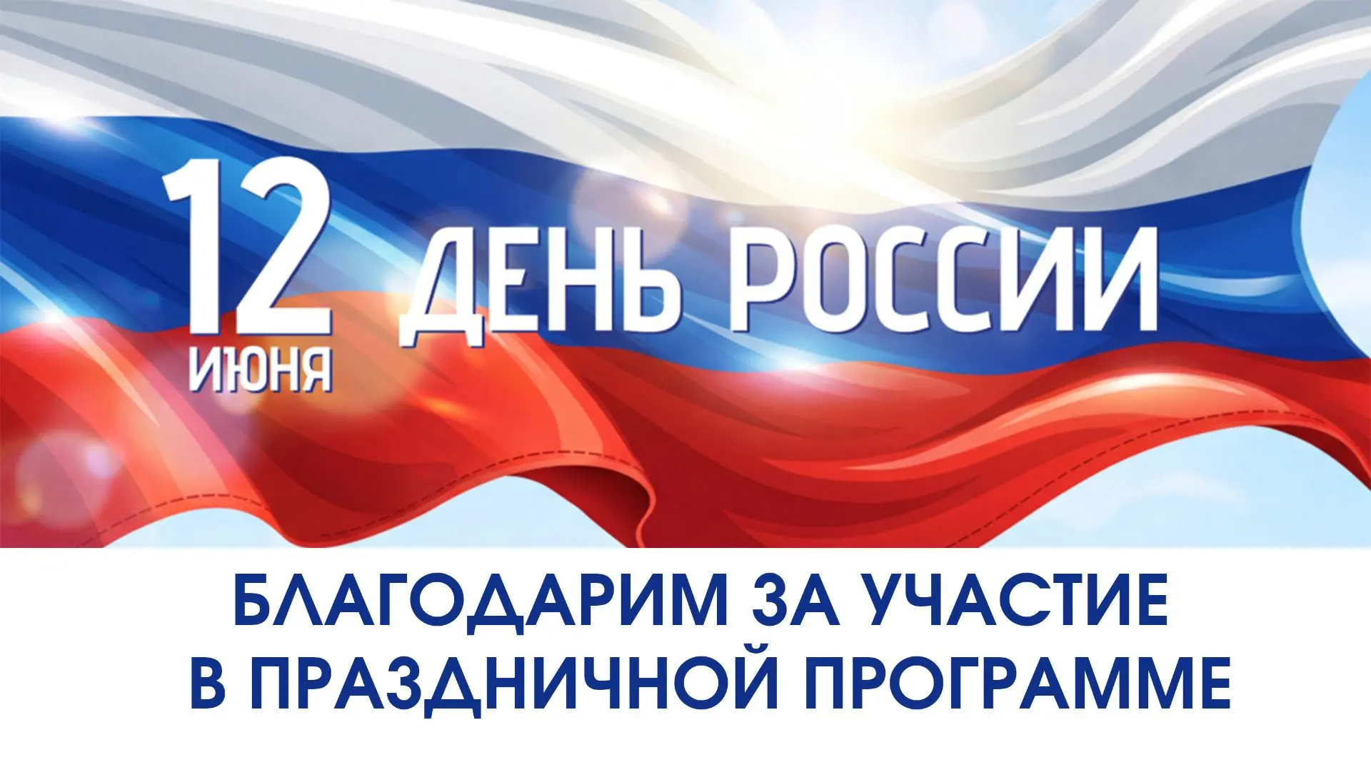Выражаем искреннюю благодарность коллективам, ставших украшением праздничного концерта в рамках прое