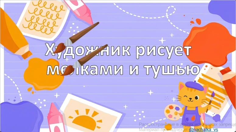 Cпециально для начальной школы по учебникам Л.А. Неменской «Изобразительное искусство» ...