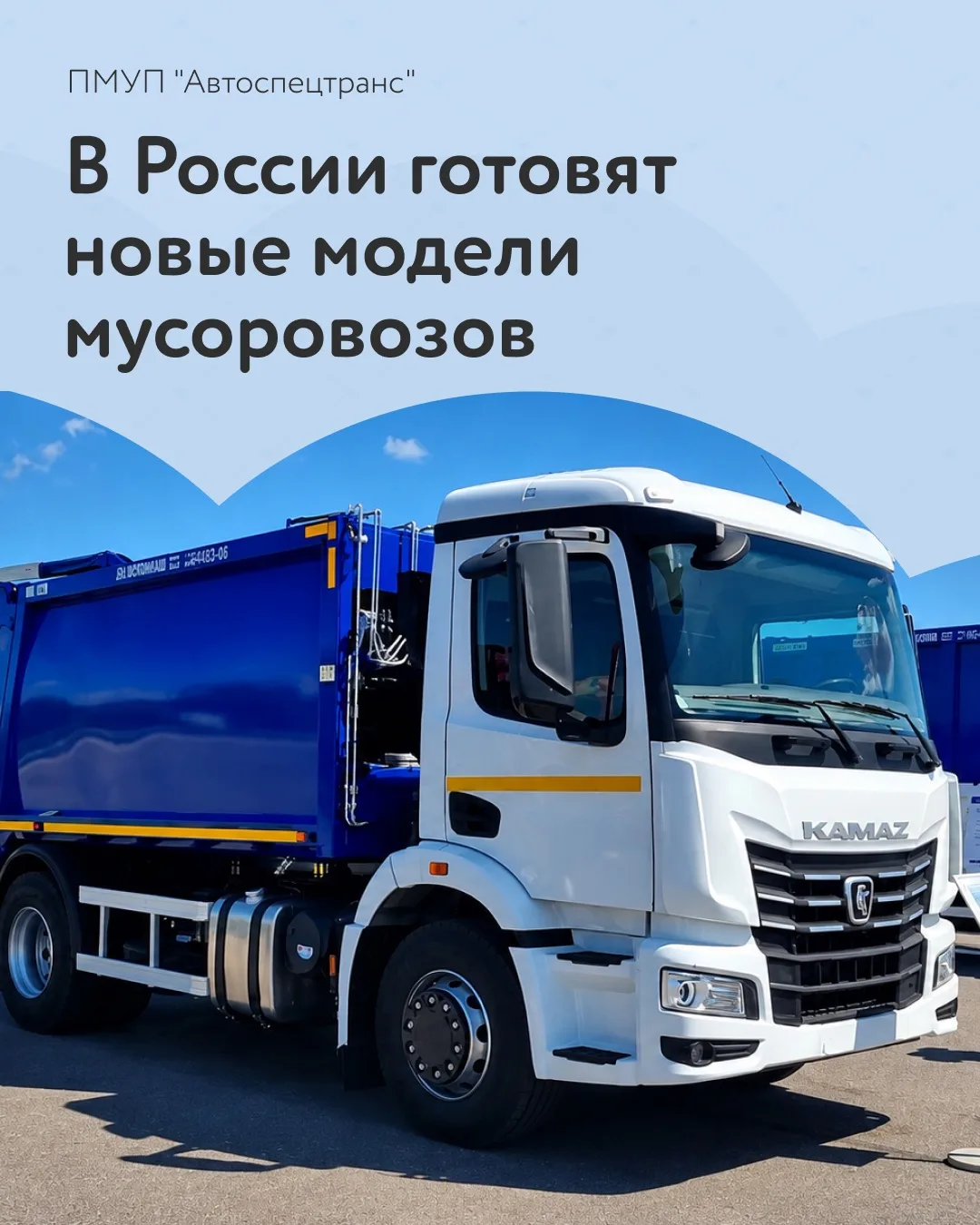 Мусоровозы адаптируют под новые требования отрасли 🚛

В Минприроды России обсудили организацию сери