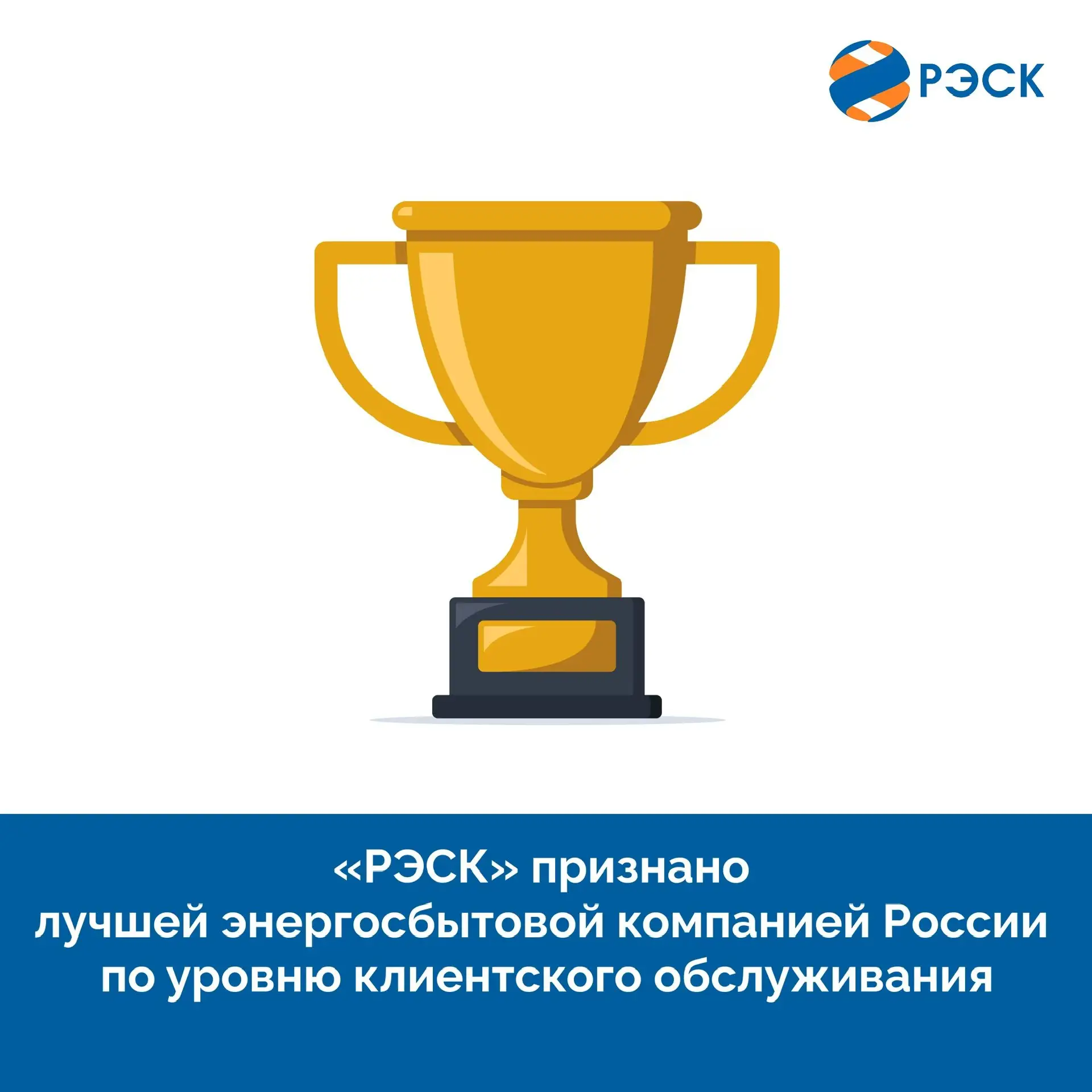 🥇ПАО «РЭСК» стало победителем XVI всероссийского конкурса «Лучшая энергосбытовая компания России» в 