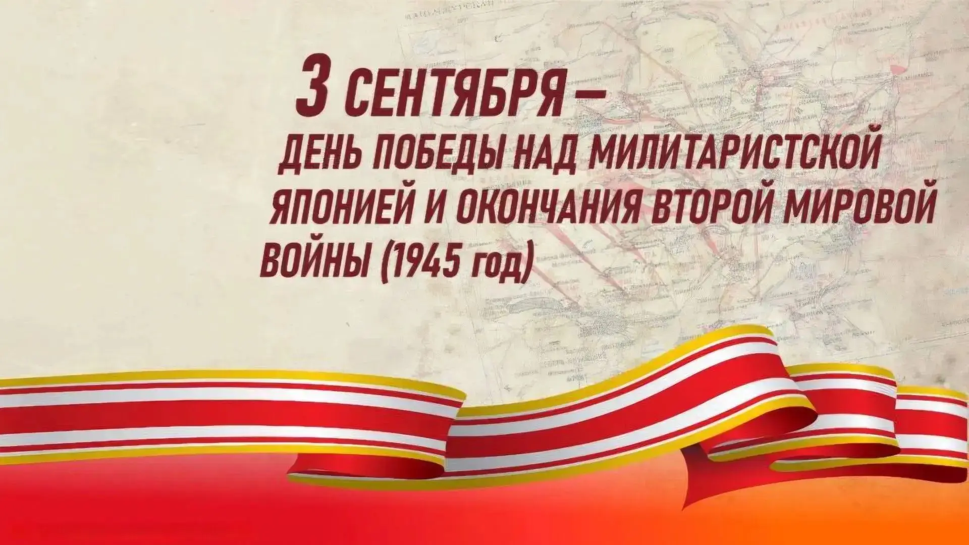 3 сентября – День Победы над милитаристской Японией и окончания Второй мировой войны