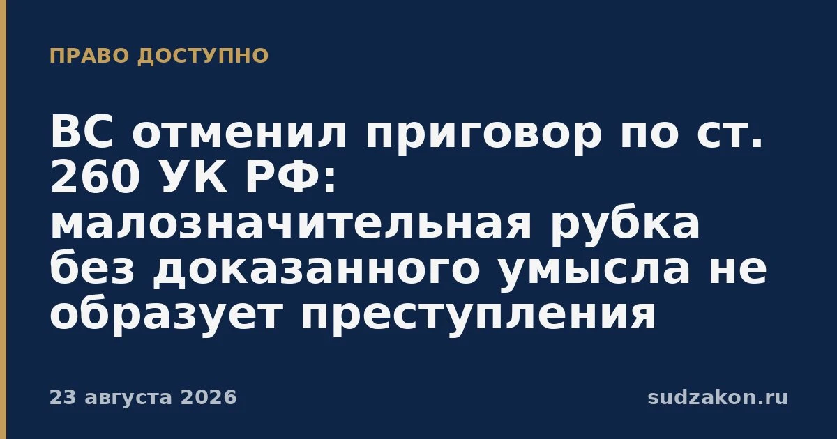 ⚖️ ВС РФ: малозначительная незаконная рубка без доказанного умысла не образует преступл...