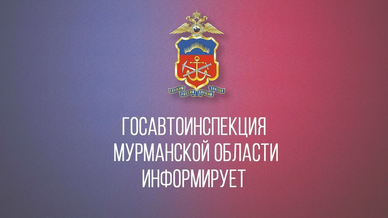 Уважаемые жители и гости Мурманской области!