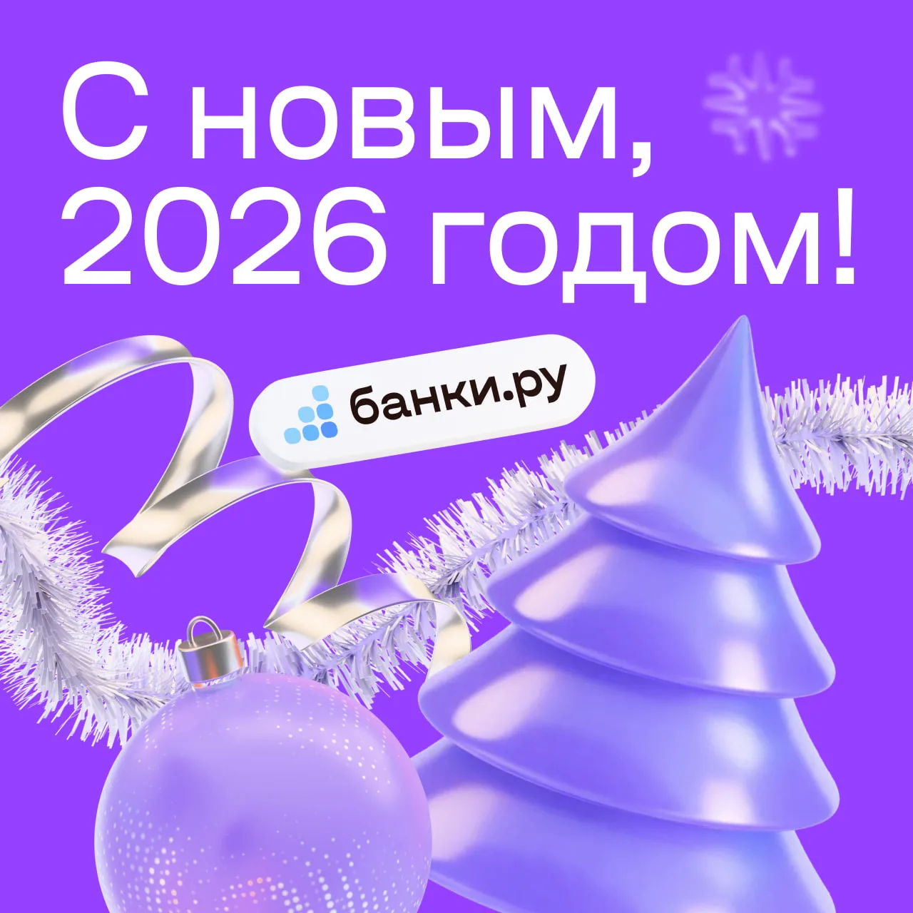Поздравляем с Новым годом! 🎉  Большая часть страны уже вступила в 2026 год, и это идеальный момент, 