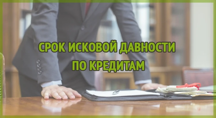 Кредиты, долги и срок исковой давности!