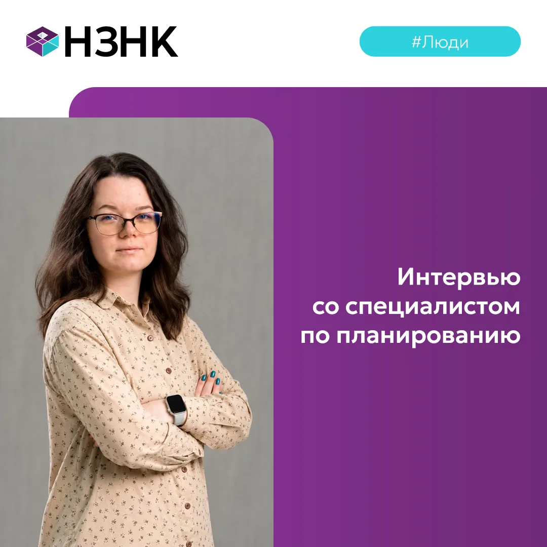 Продолжаем знакомить вас с сотрудниками НЗНК. Сегодня беседуем со специалистом по плани...