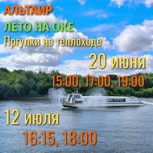✅"Рубежи доблести и славы" прогулка на т/х Альтаир по Оке в сопровождении экскурсовода (без выхода н