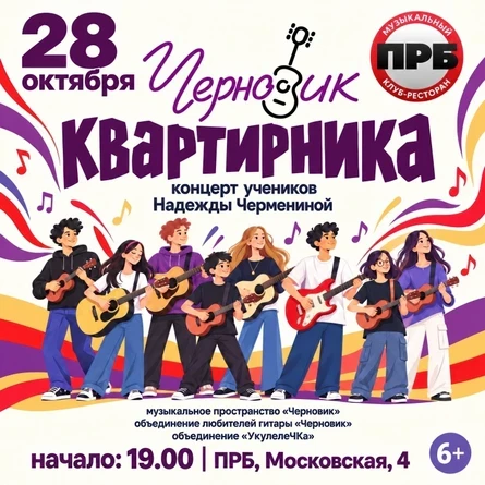 «Черновик квартирника»