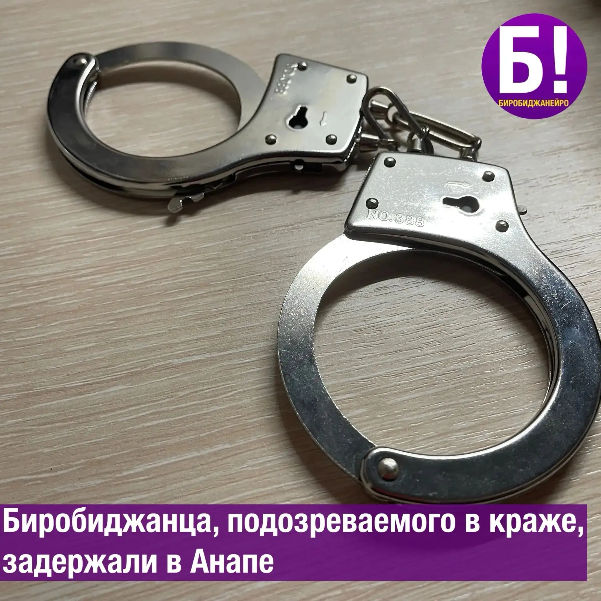 Биробиджанца, подозреваемого в краже, задержали в Анапе