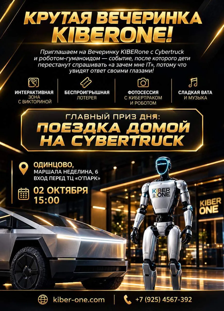 2 октября в Одинцово — Крутая вечеринка KIBERone с Cybertruck и роботом-гуманоидом 6+