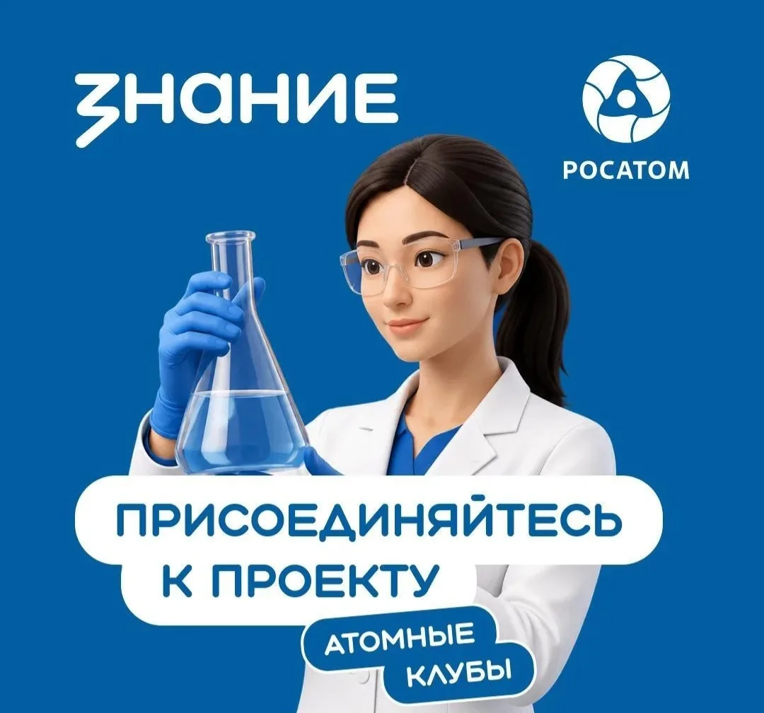Создадим свой «Атомный клуб»?