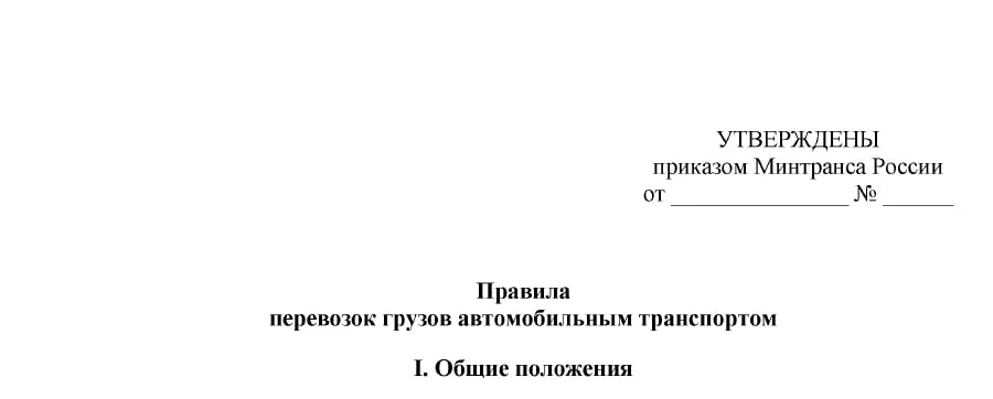 Проект разрешает экспедитору подписать накладную за отправителя, не приняв груз