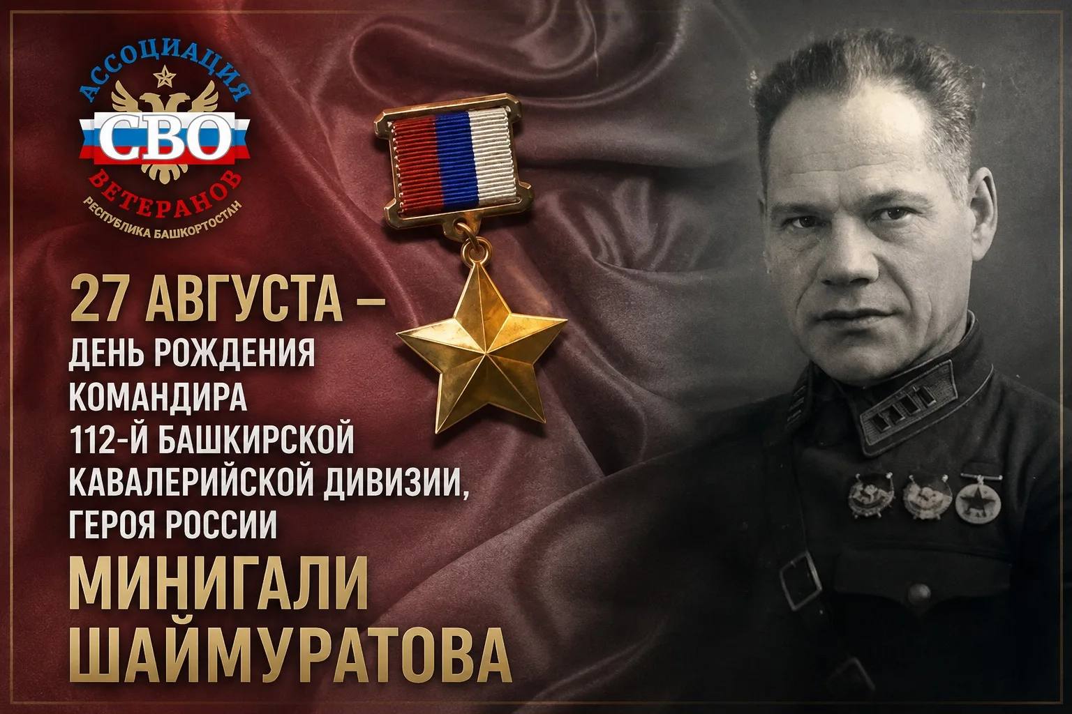 🐎 Генерал, чьё имя продолжает жить
