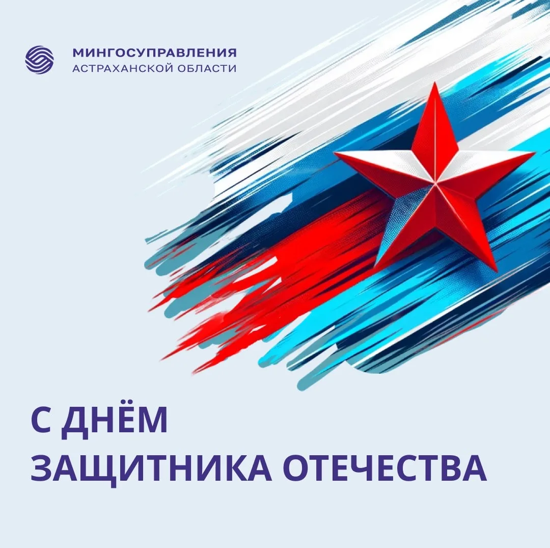 С праздником мужества, чести и доблести – Днём защитника Отечества!