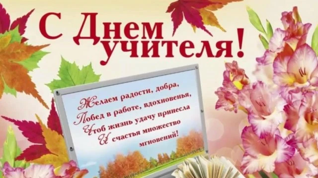 Сегодня мы поздравляем наших педагогов, учителей!