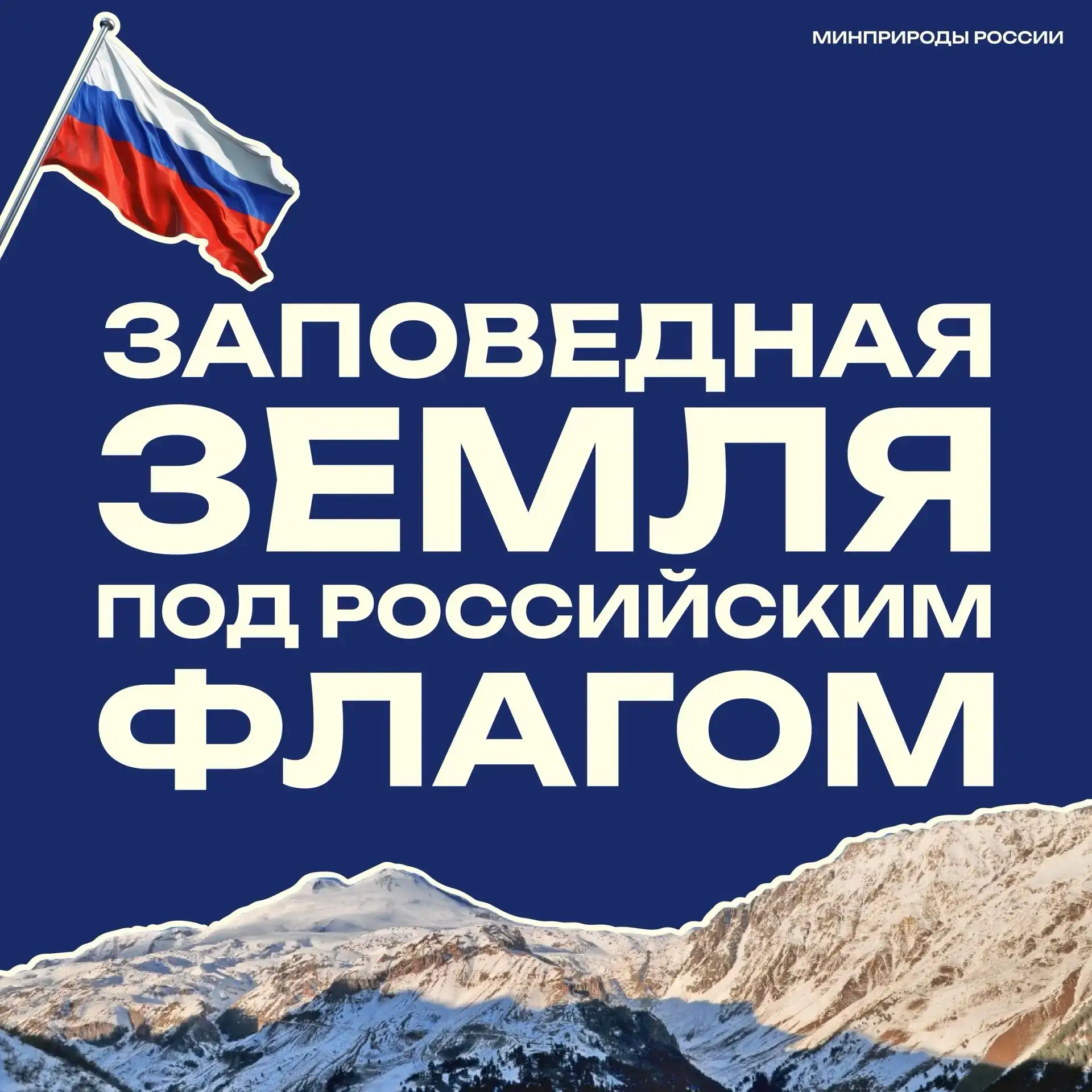 Самая масштабная в мире заповедная система под российским флагом