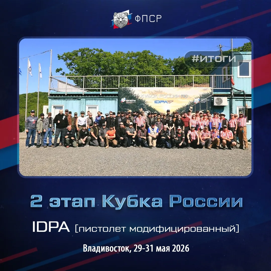✅ Итоги Второго этапа Кубка России по практической стрельбе из модифицированного пистол...
