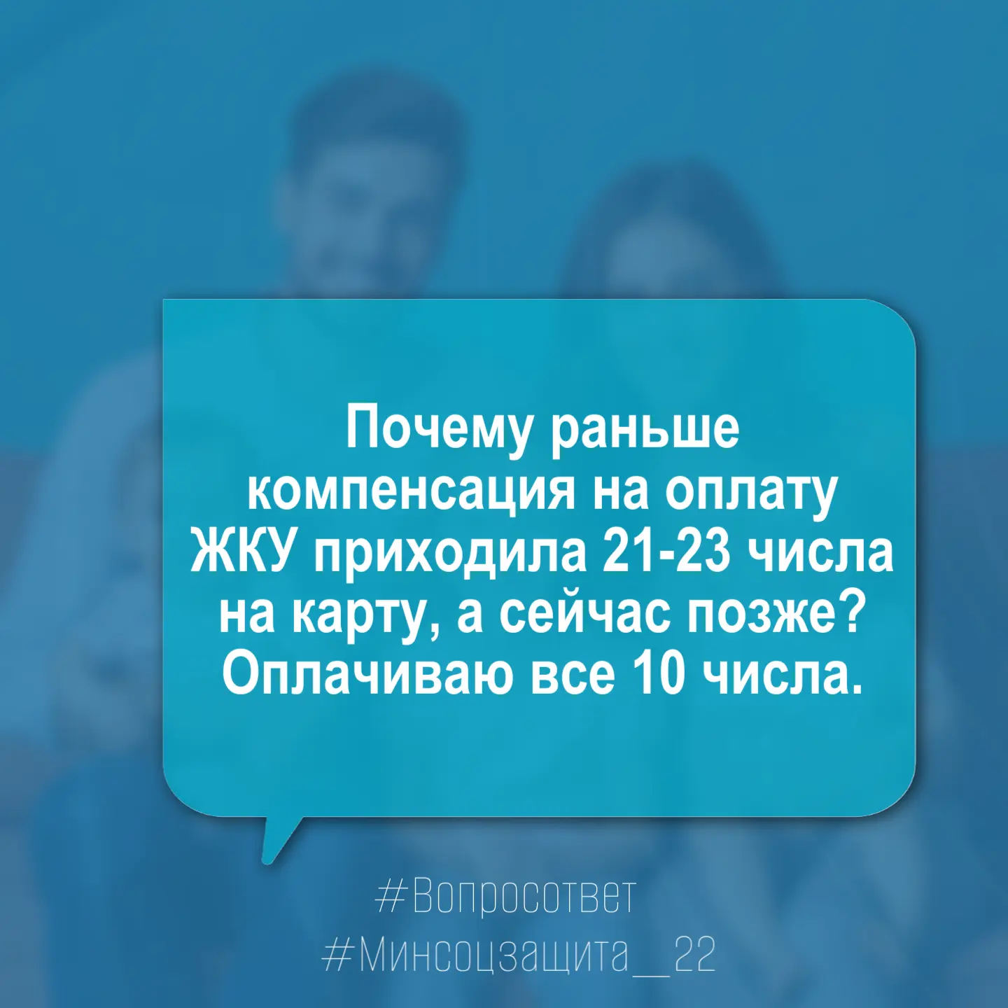 ❔Здравствуйте! Почему раньше компенсация на оплату ЖКУ приходила 21-23 числа на карту, ...