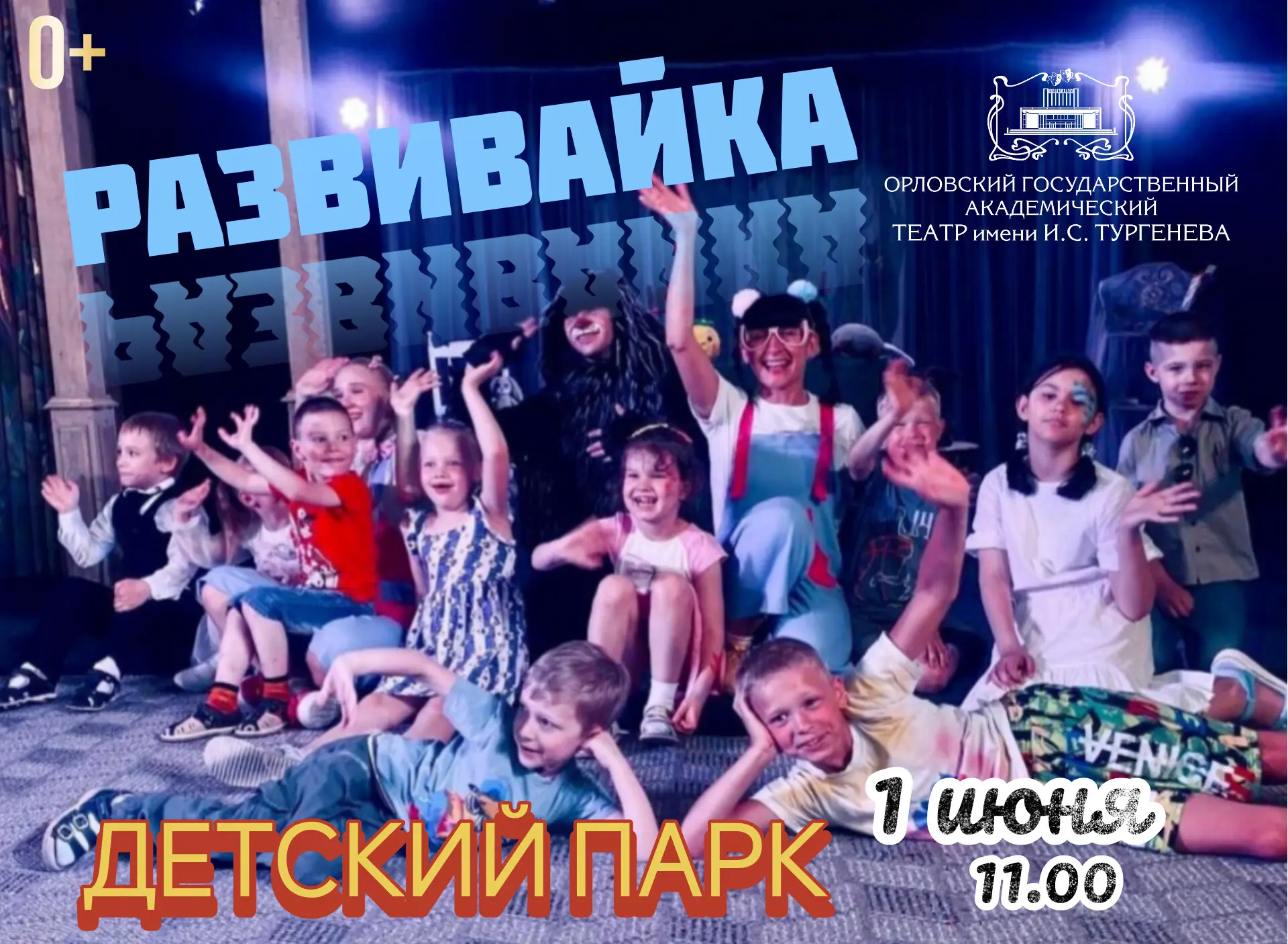 🎉🌼☀️ Встречаем лето и отмечаем Международный день защиты детей в Детском парке!