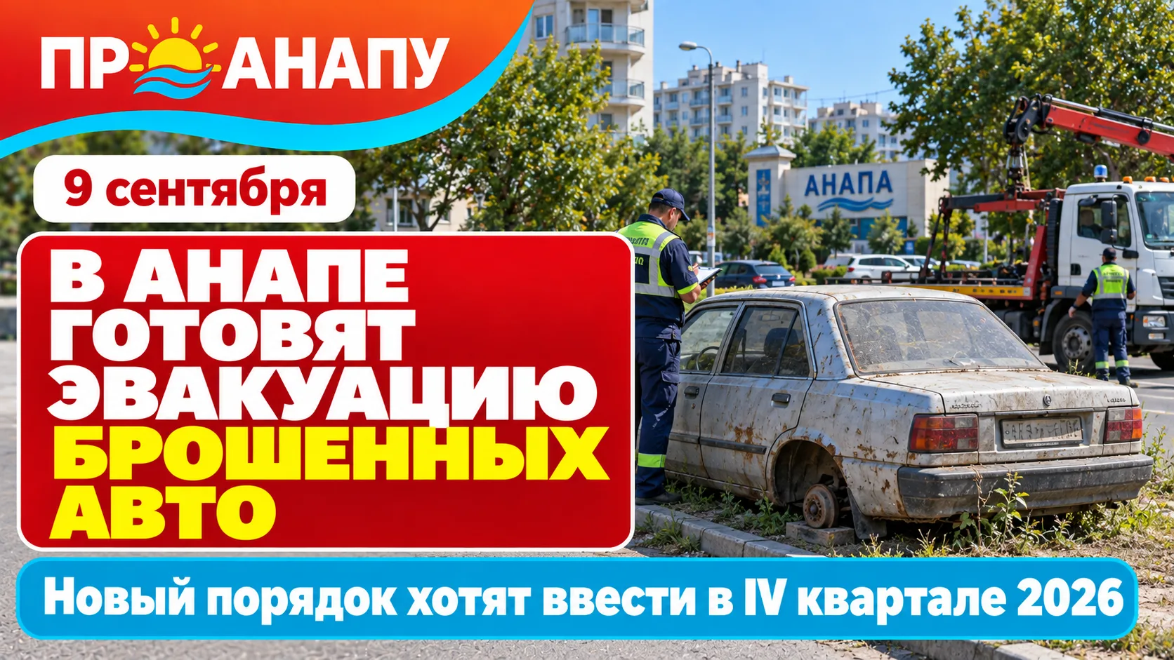 В Анапе готовят новый порядок эвакуации брошенных автомобилей