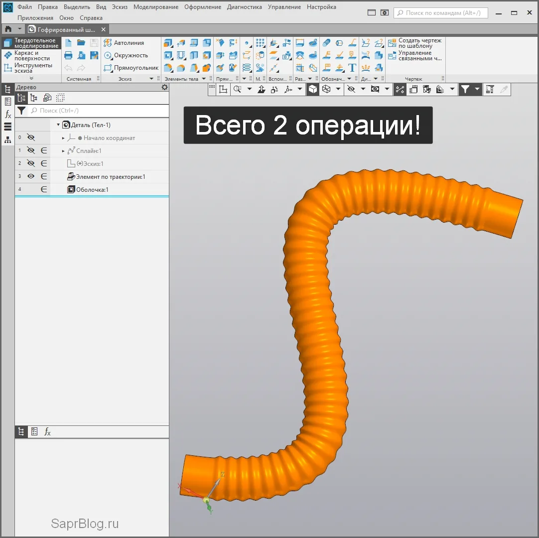 Секретное оружие КОМПАС-3D v23: Гофра за две операции!