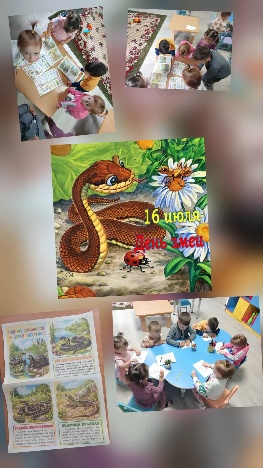 16 июля – День змеи! 🐍📅


Дети разновозрастной группы  "Кораблик" узнали много интересного о змея
