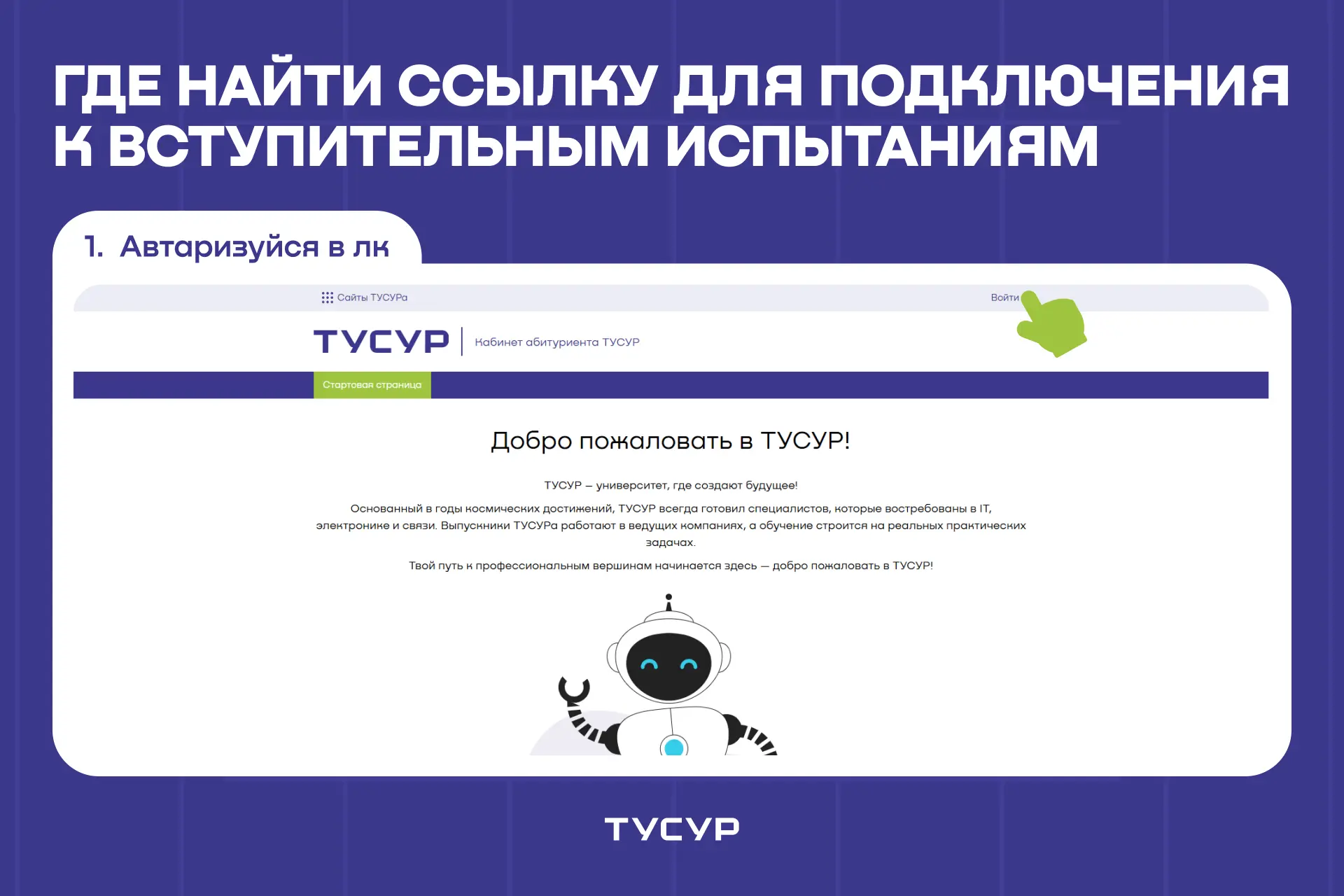 🔗 Где найти ссылку для подключения к вступительным испытаниям?

Ссылка находится в вашем Личном каб