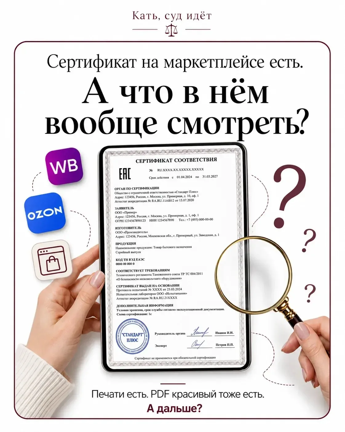 «Проверьте сертификат товара на маркетплейсе»