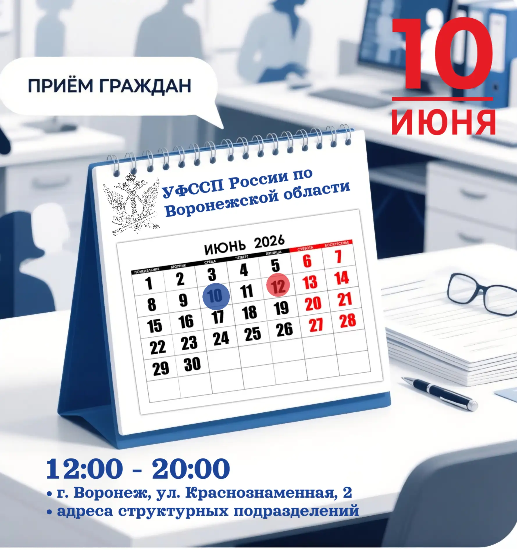 📣ЕДИНЫЙ ДЕНЬ ПРИЕМА ГРАЖДАН

🗓️10 июня 2026 года в региональном управлении ФССП России состоится е