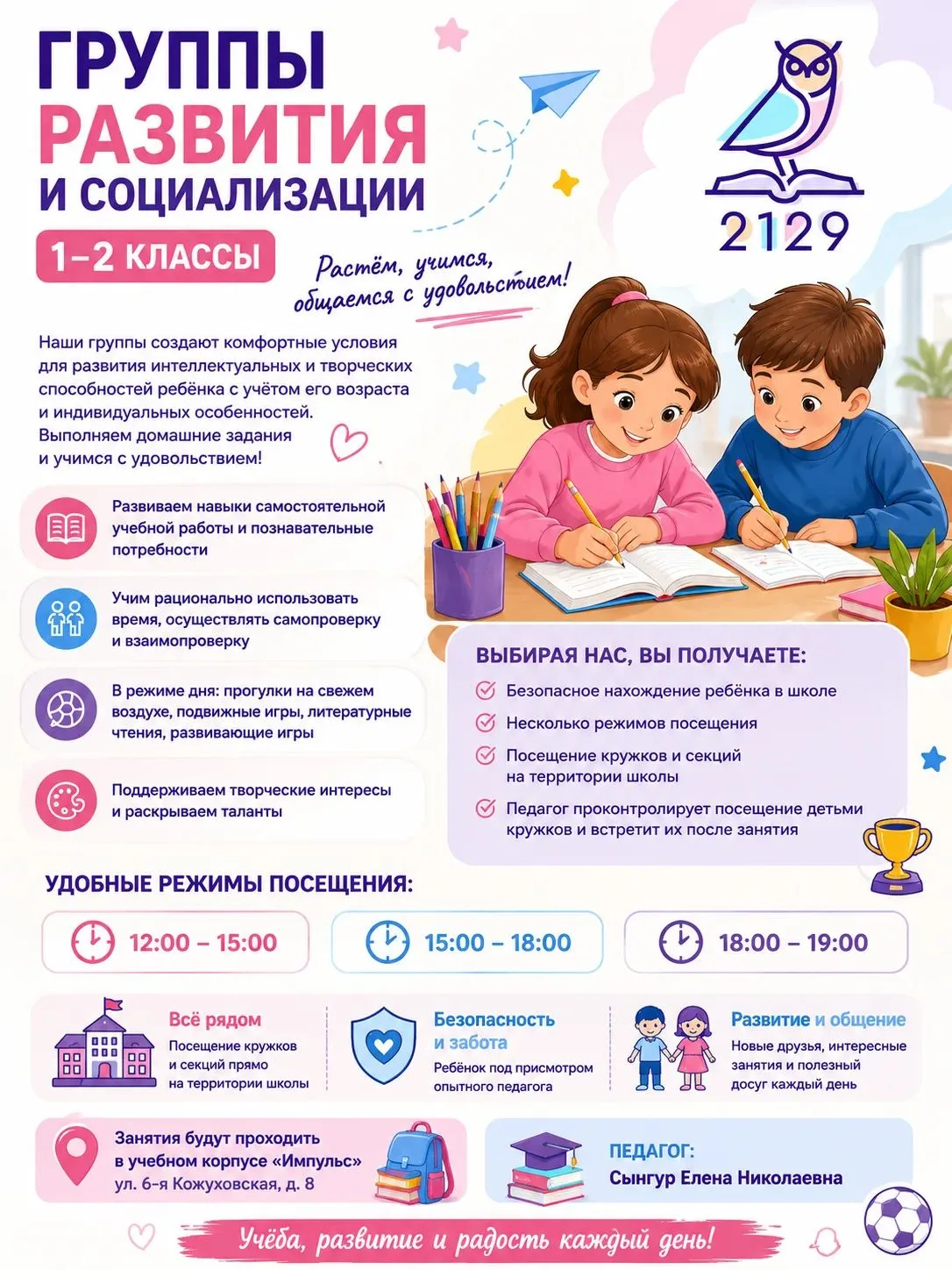 🌟 Открыт набор в «Группы развития» и «Группы развития и социализации» для учащихся 1–2...