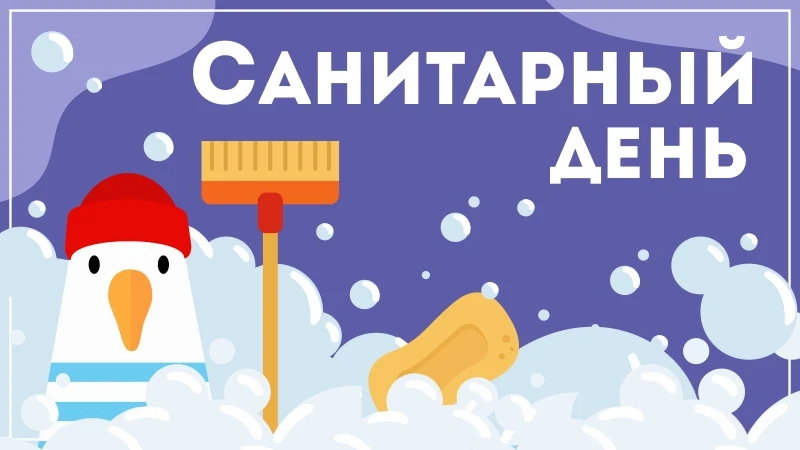 ‼ Внимание: 31 августа — санитарный день
