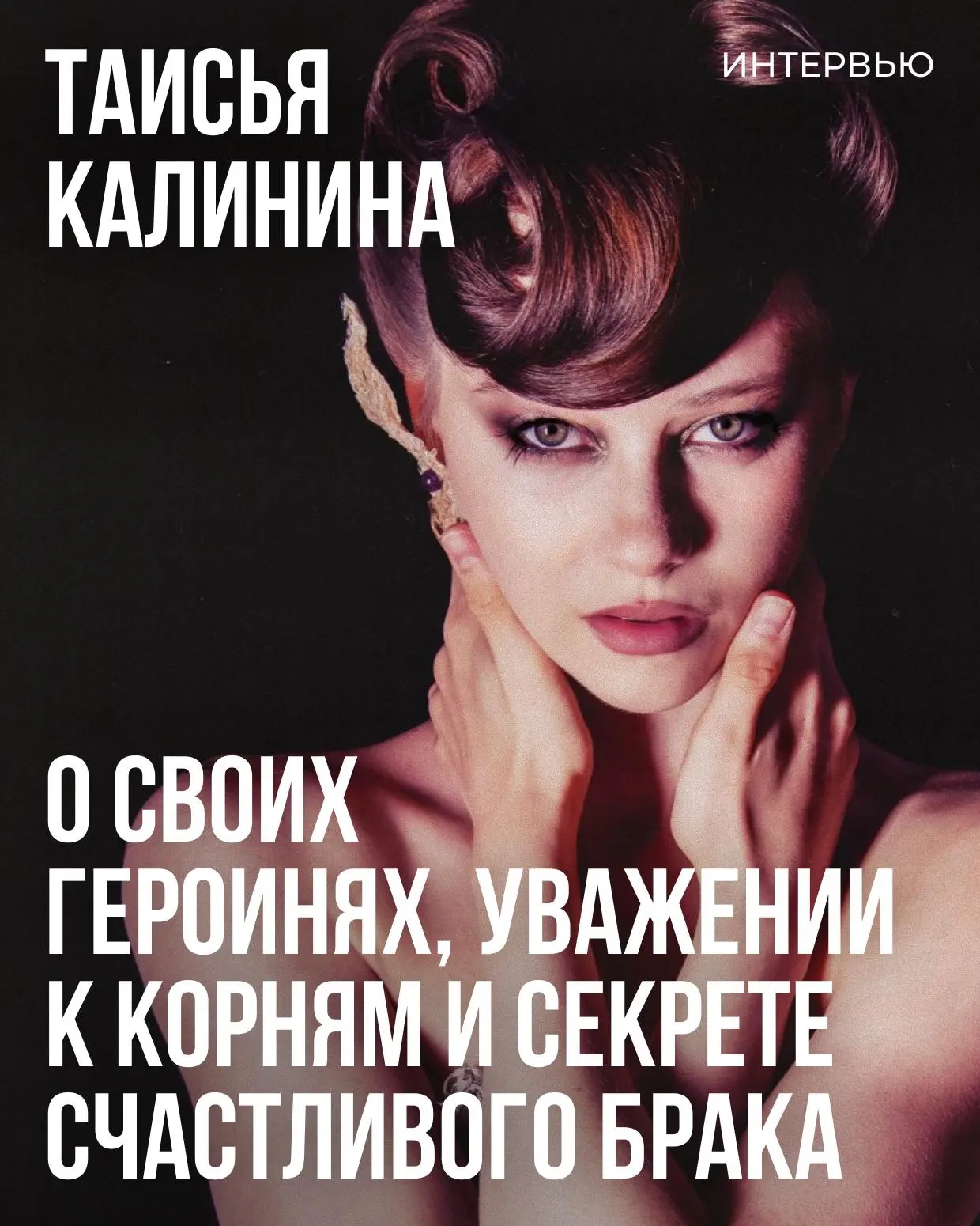 Таисья Калинина прошла путь от многообещающего дебютанта до одной из самых востребованн...