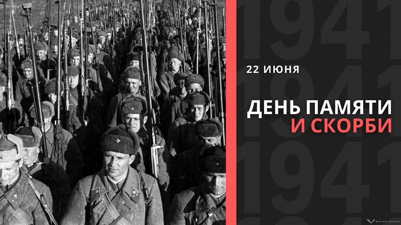 22 июня в России отмечается День памяти и скорби — годовщина начала Великой Отечественной войны. В э