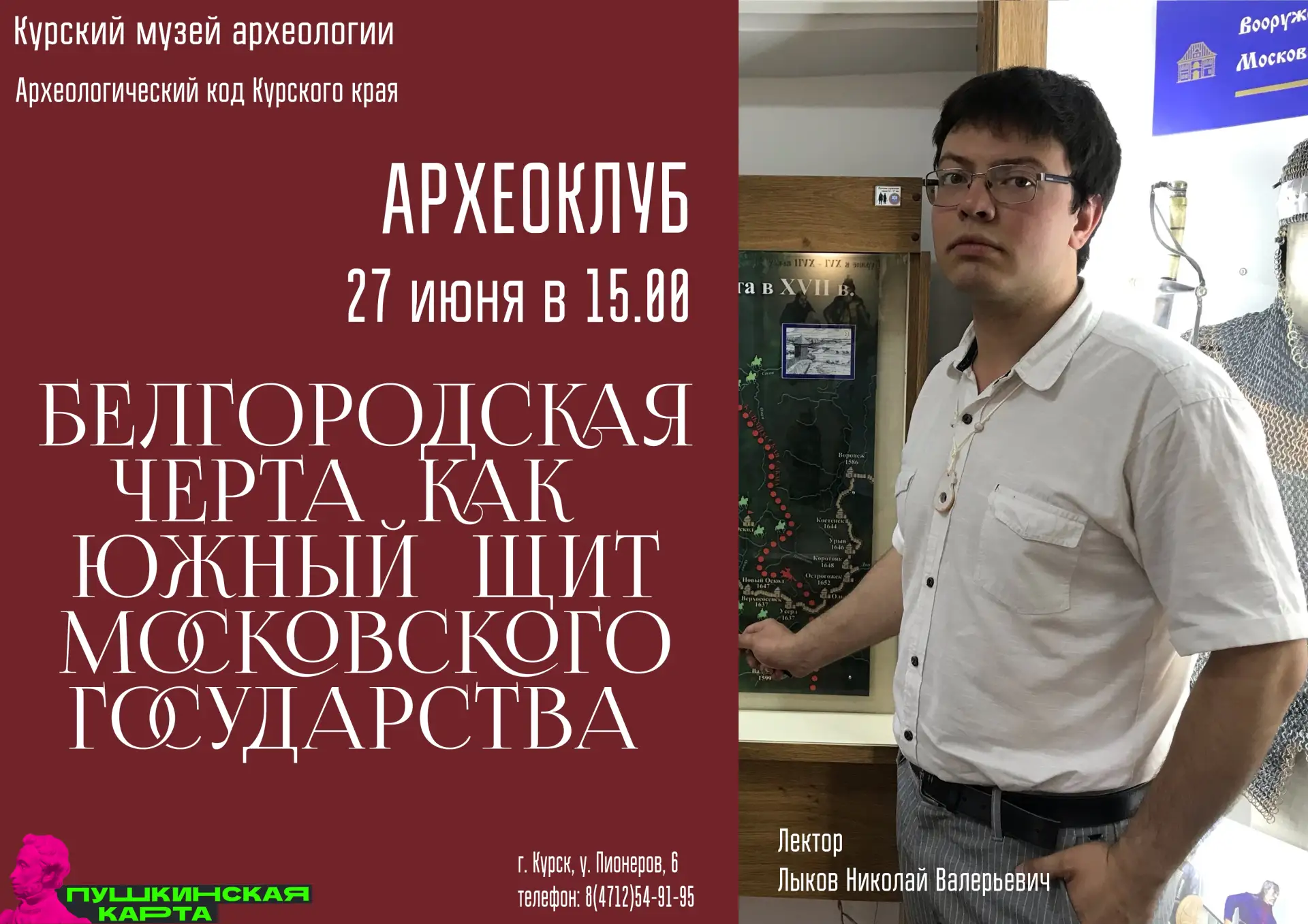 Лекция о Белгородской оборонительной черте в Археоклубе 🛡

27 июня в 15:00 (обратите внимание на вр