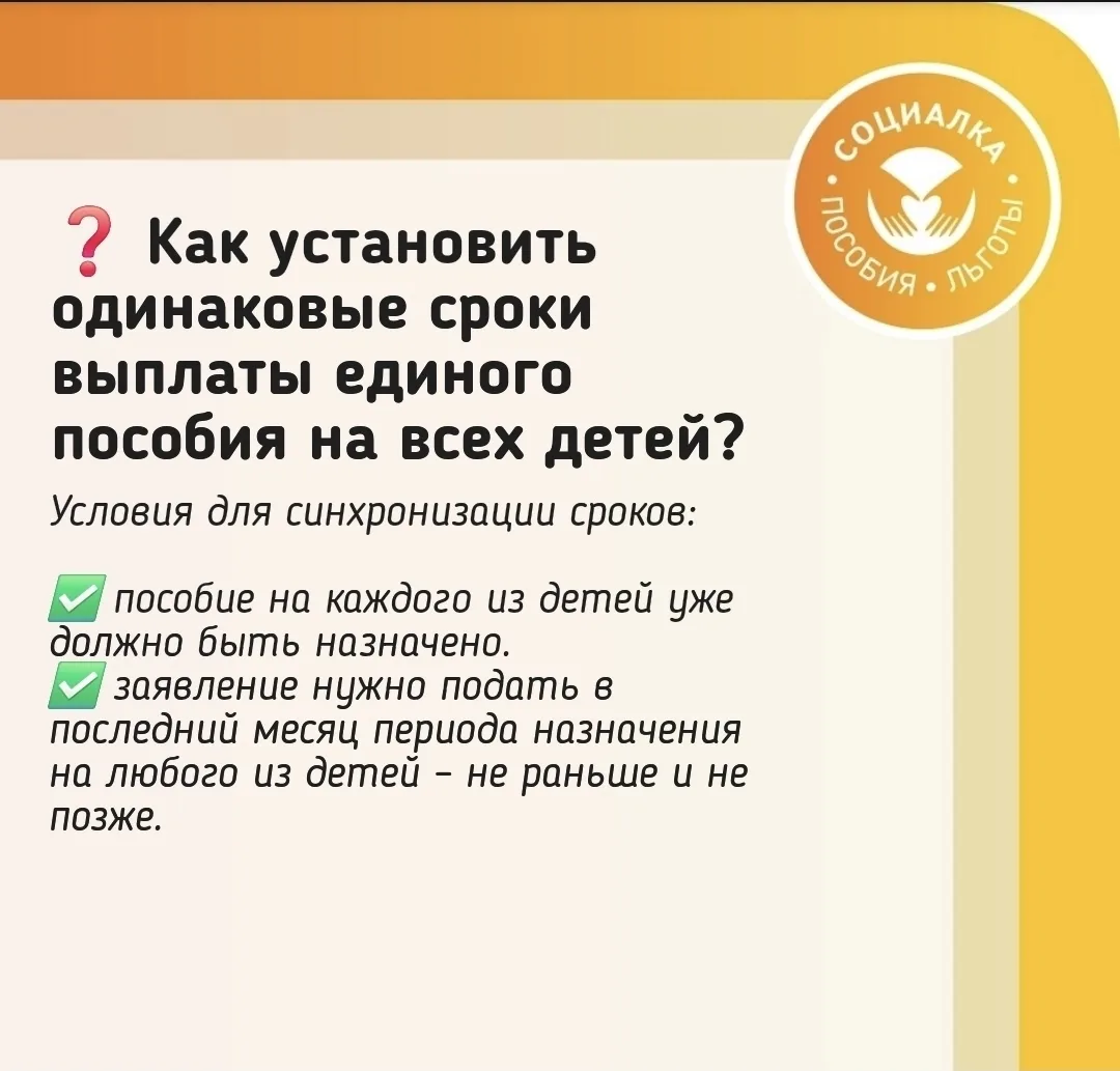 📆 Как установить одинаковые сроки выплаты единого пособия на всех детей?  Подпишитесь Социалка Росси