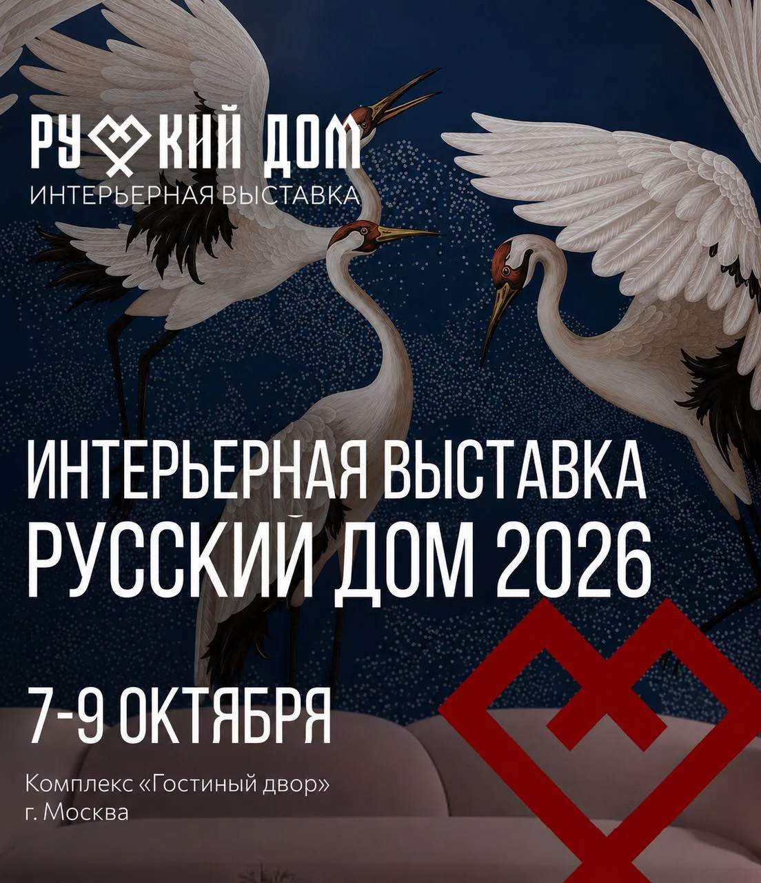 7–9 октября в Гостином Дворе пройдёт «Русский дом» — главное событие осени для интерьер...