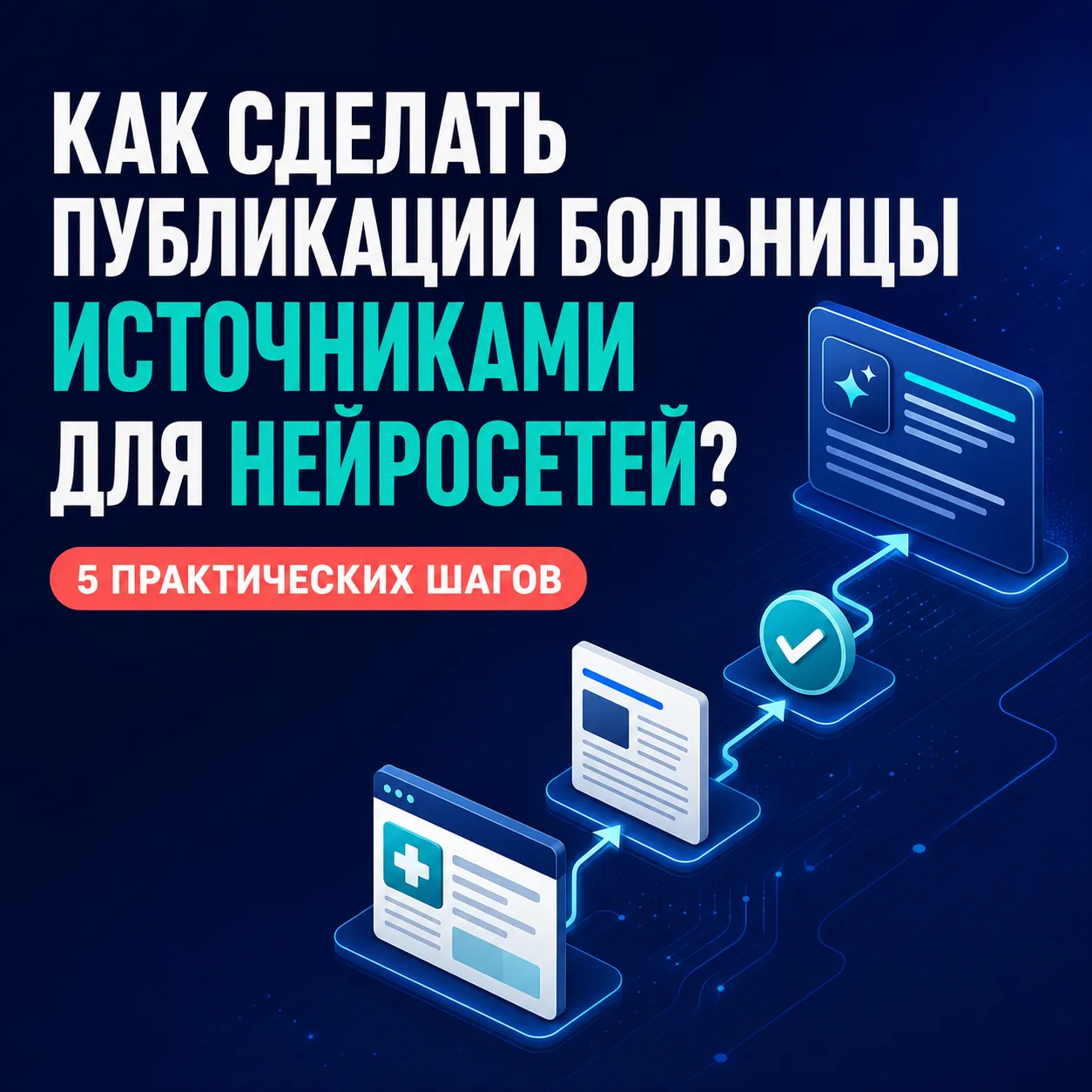 КАК СДЕЛАТЬ ПУБЛИКАЦИИ БОЛЬНИЦЫ ИСТОЧНИКАМИ ДЛЯ НЕЙРОСЕТЕЙ: 5 ПРАКТИЧЕСКИХ ШАГОВ