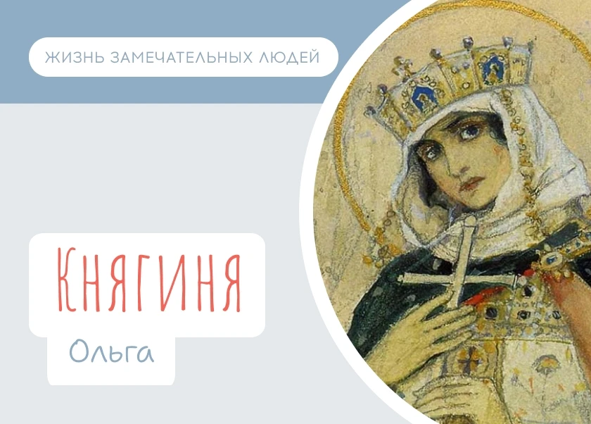 24 июля Православная Церковь чтит память Равноапостольной Ольги, великой княгини Россий...