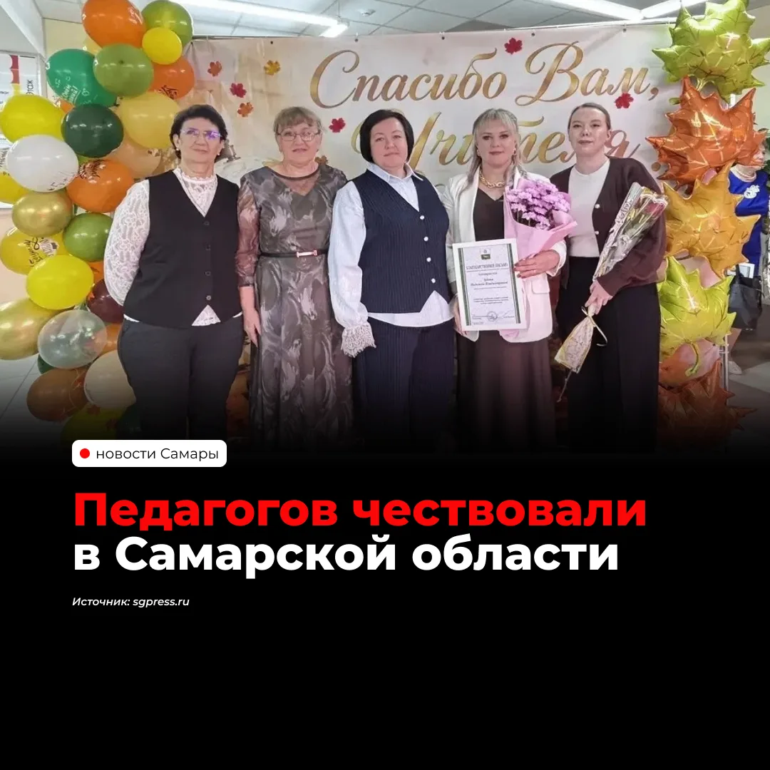 В городах и районах Самарской области прошли торжества ко Дню учителя. Педагогов, наста...
