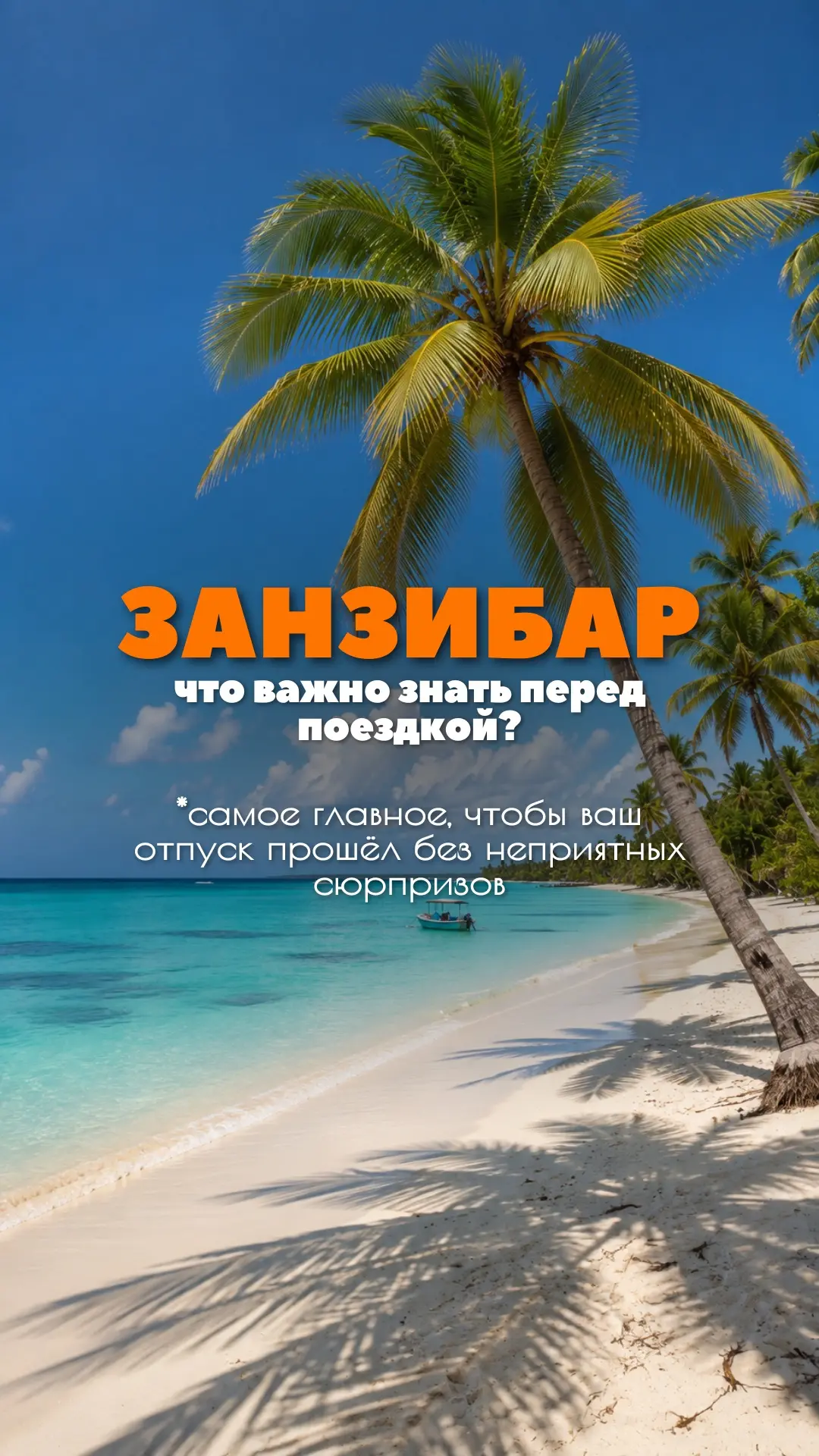 🐚 Занзибар — одно из самых красивых направлений Индийского океана!